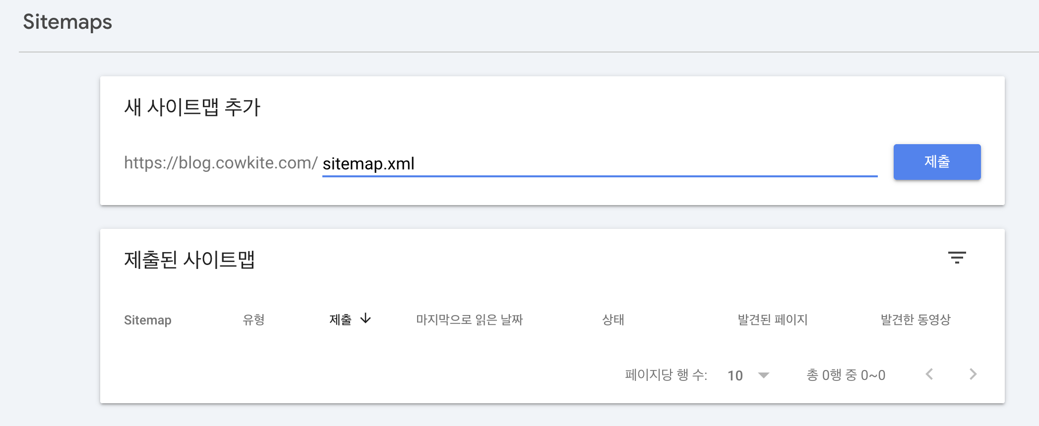 sitemap.xml 파일 주소를 입력 후 '제출' 버튼을 클릭한다.