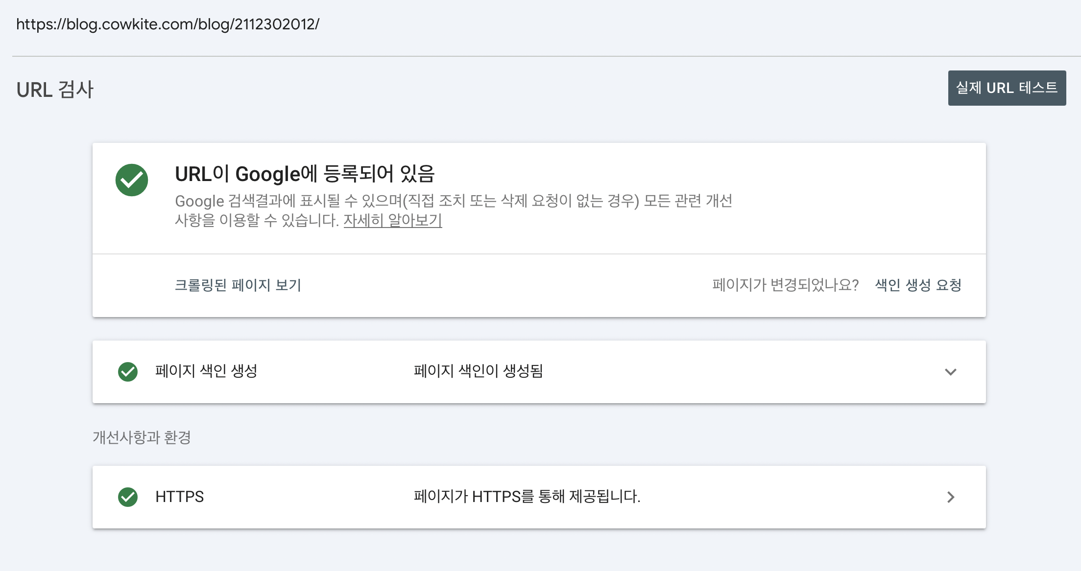 '색인 생성 요청' 버튼 클릭하기