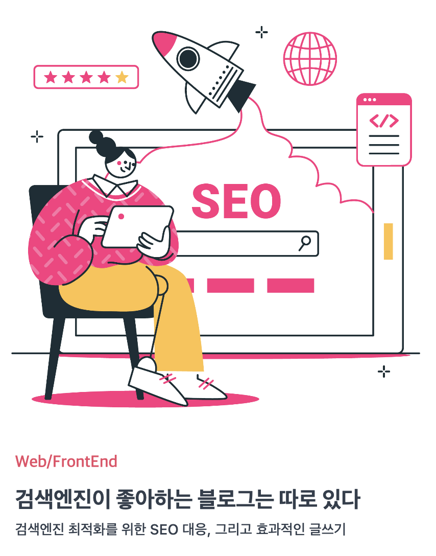 검색엔진이 좋아하는 블로그는 따로 있다